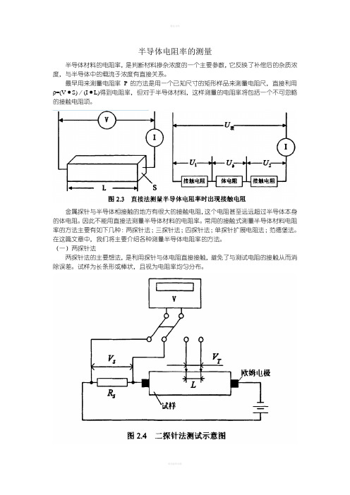 半导体电阻率的测量