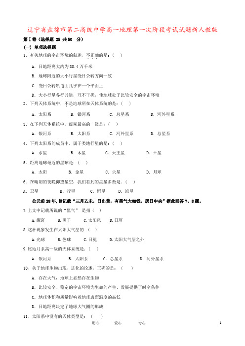 辽宁省盘锦市第二高级中学高一地理第一次阶段考试试题新人教版