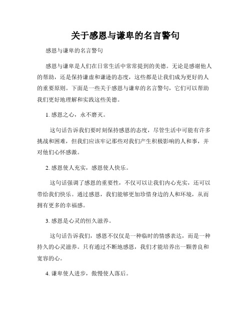 关于感恩与谦卑的名言警句