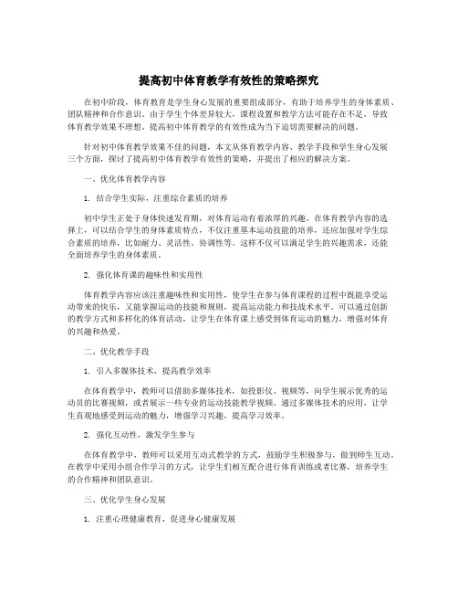 提高初中体育教学有效性的策略探究