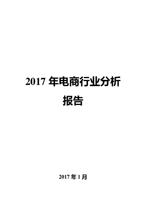 2017年电商行业分析报告