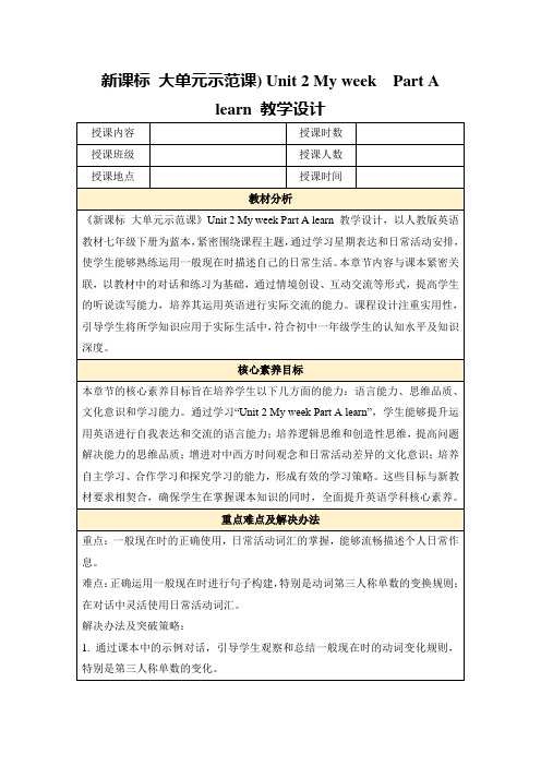 新课标大单元示范课)Unit2MyweekPartAlearn教学设计