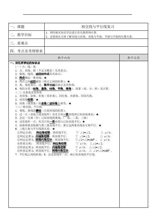相交线与平行线复习教案