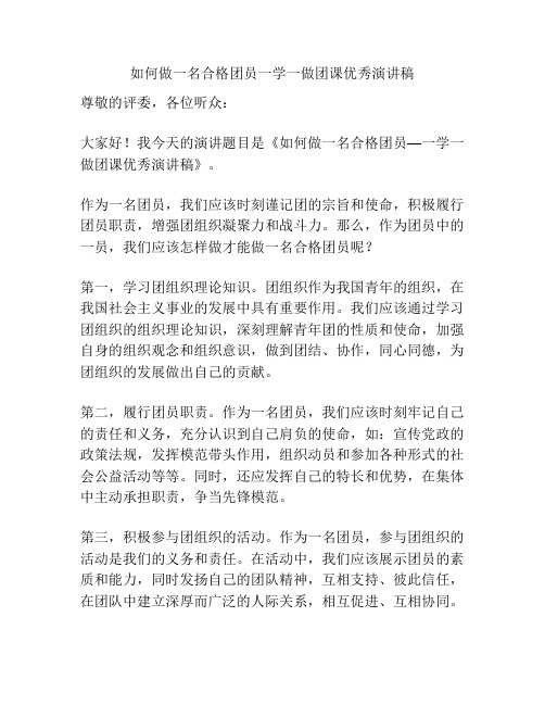 如何做一名合格团员一学一做团课优秀演讲稿