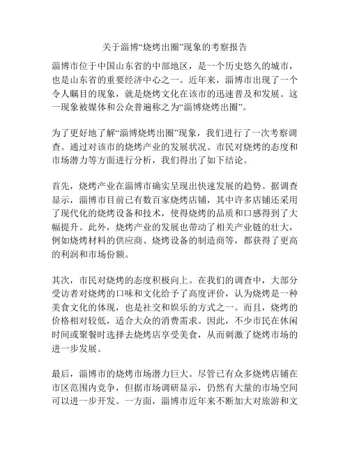 关于淄博“烧烤出圈”现象的考察报告