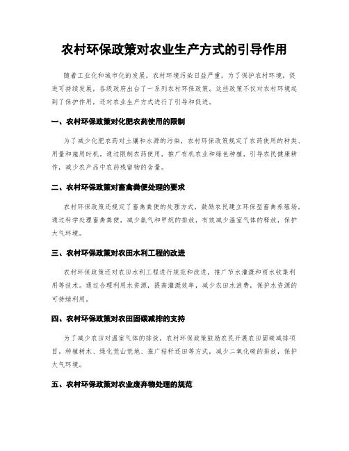 农村环保政策对农业生产方式的引导作用