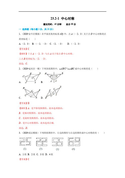 23.2-1 中心对称(解析版)