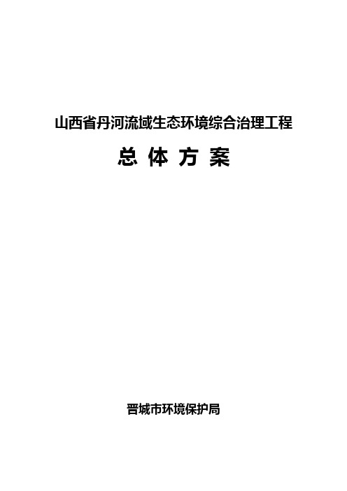 山西省丹河流域生态环境综合治理工程