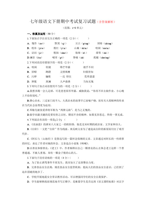 人教部编版七年级语文下册期中考试复习试题(含答案解析)