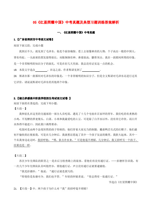 金老师教育培训备战中考-语文名著专题复习：10《红星照耀中国》中考真题及典型习题训练20页