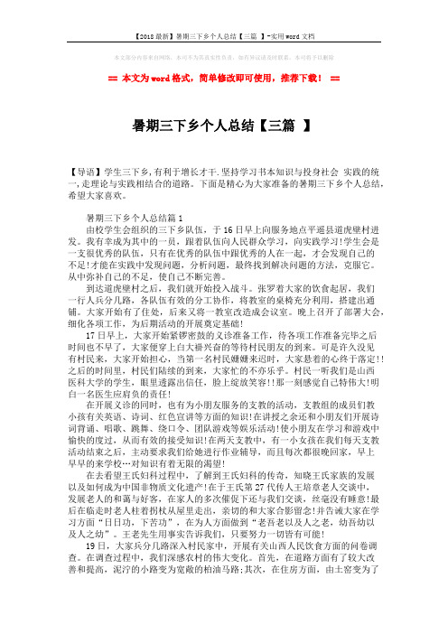 【2018最新】暑期三下乡个人总结【三篇 】-实用word文档 (4页)