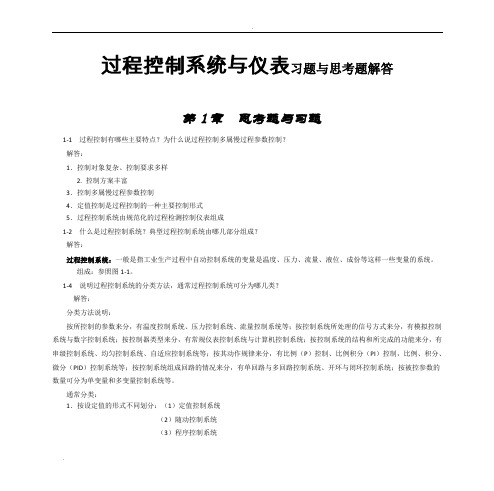 过程控制系统与仪表习题与思考题解答