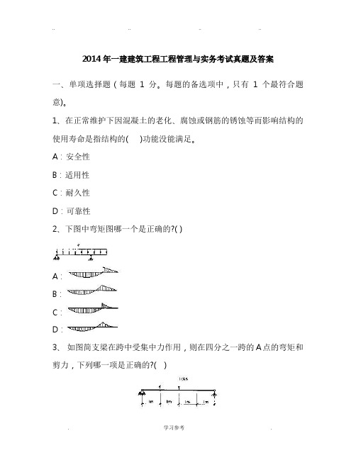 2014年一建建筑工程管理与实务考试真题与答案