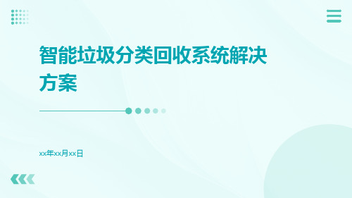 智能垃圾分类回收系统解决方案