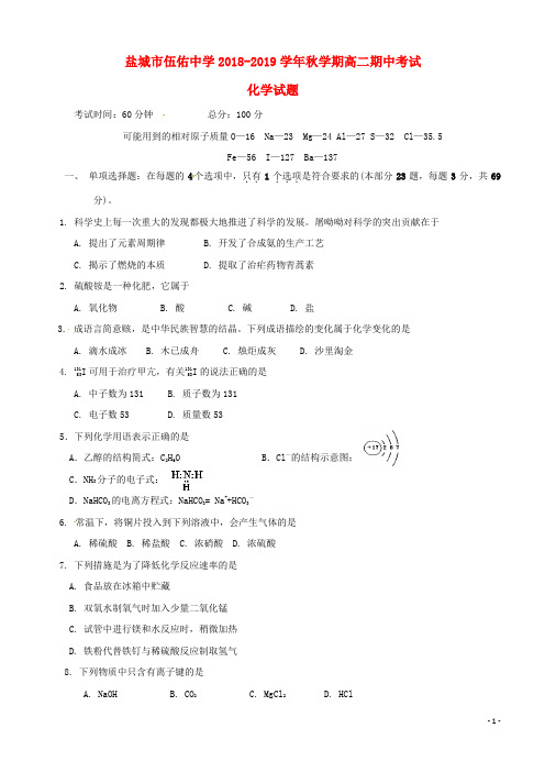 江苏省盐城市伍佑中学2019-2020学年高二化学上学期期中试题