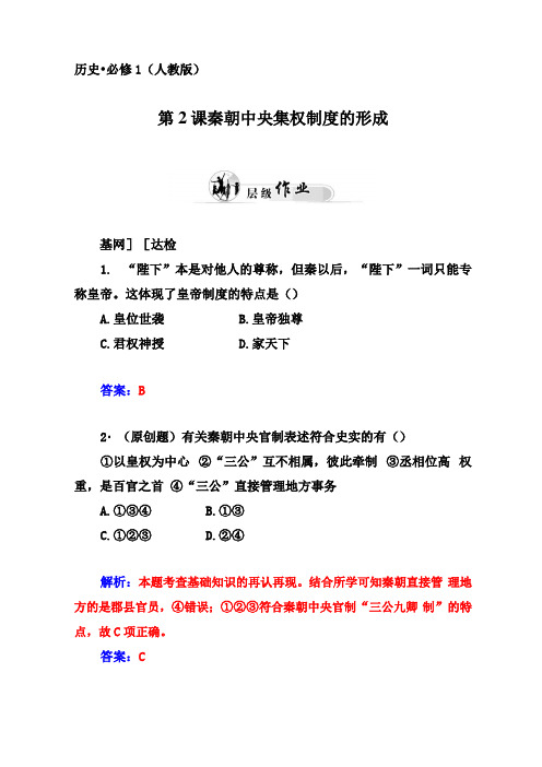 人教版高中历史必修一：第课秦朝中央集权制度的形成优化训练和答案!