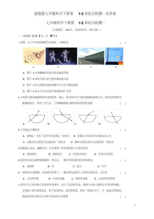 浙教版七年级科学下册第1-2章综合检测一及答案