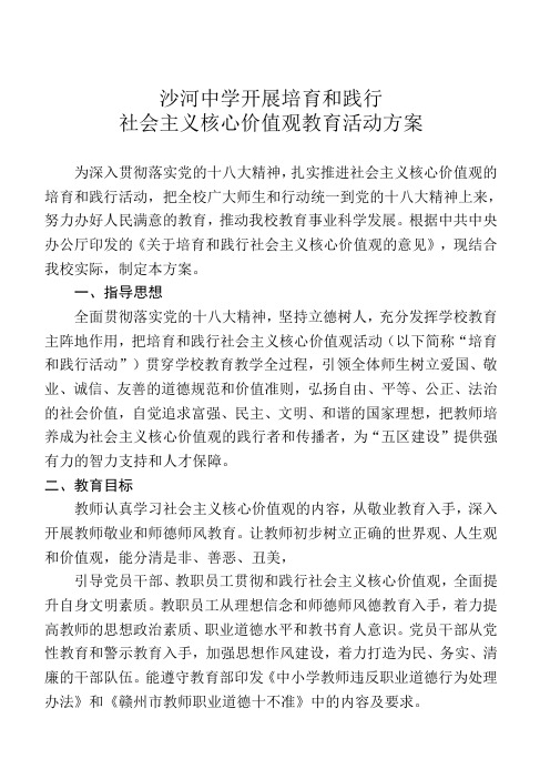 沙河中学践行社会主义核心价值观活动方案12345