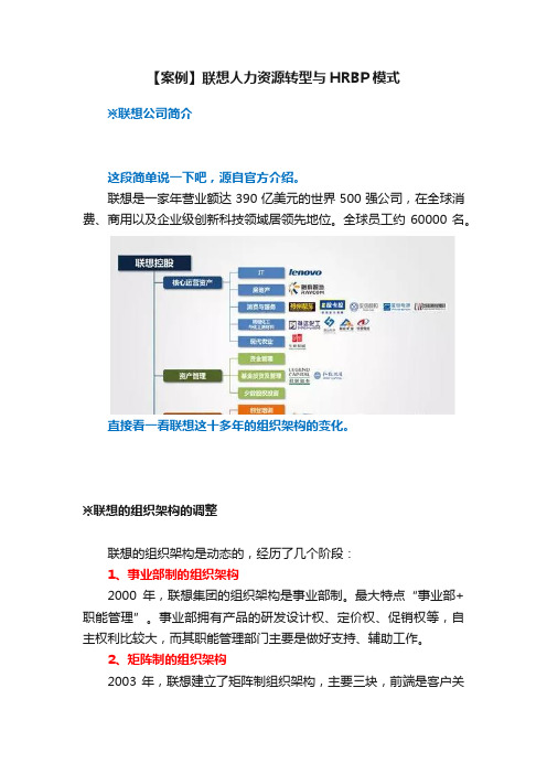 【案例】联想人力资源转型与HRBP模式