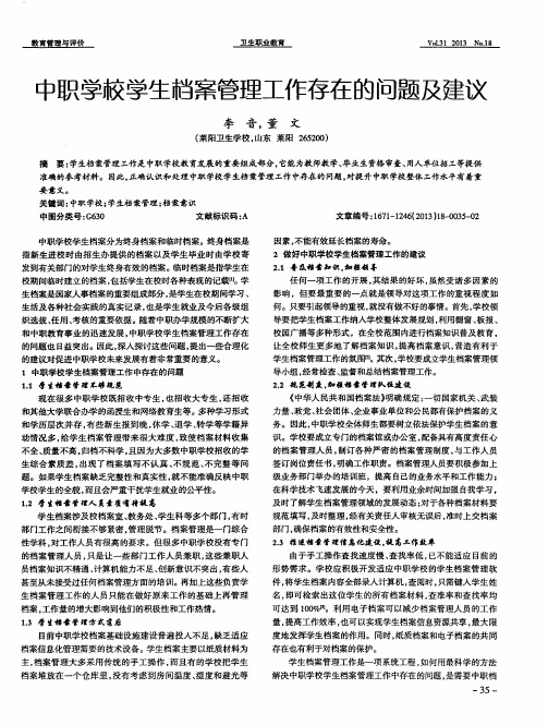 中职学校学生档案管理工作存在的问题及建议