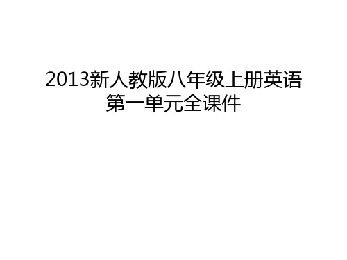 新人教版八年级上册英语第一单元全课件教学资料