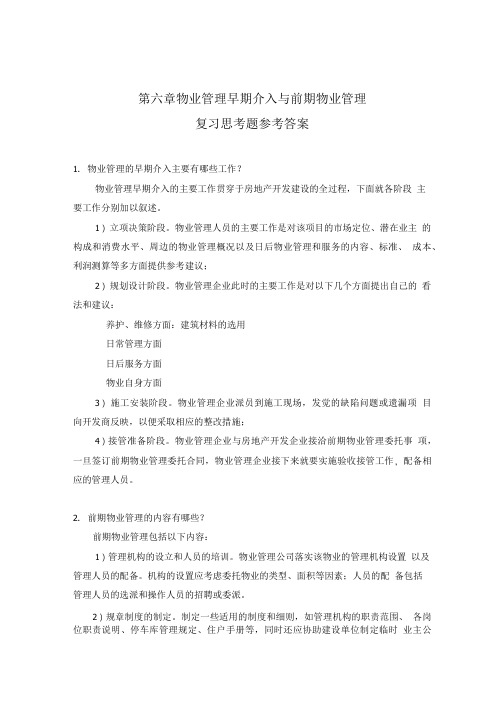 物业管理理论与实务习题参考答案 6.doc