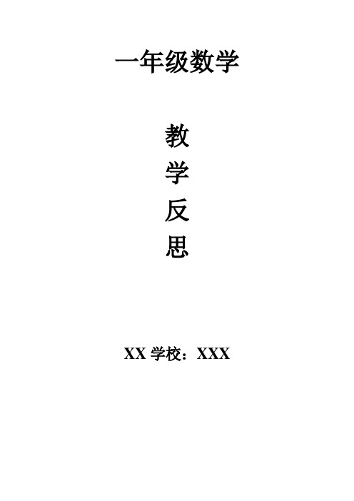 人教版一年级数学全册教学反思