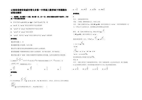 云南省曲靖市宣威市普立乡第一中学高三数学理下学期期末试卷含解析