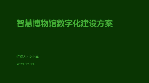 智慧博物馆数字化建设方案