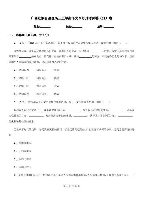 广西壮族自治区高三上学期语文9月月考试卷(II)卷