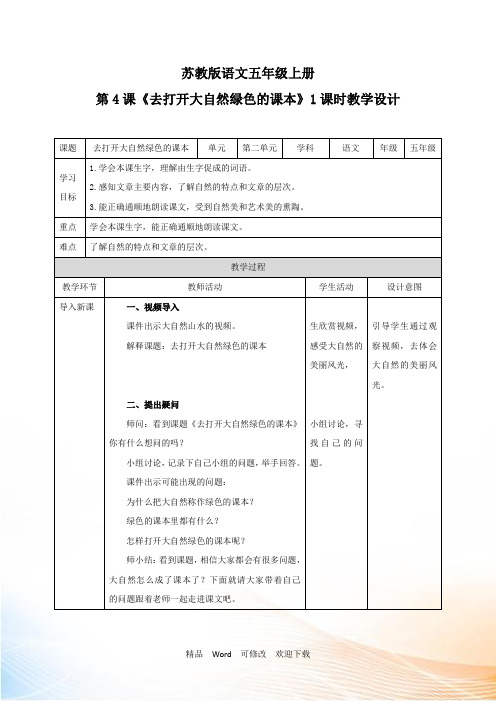 (公开课设计)五年级上册语文《去打开大自然绿色的课本》教案