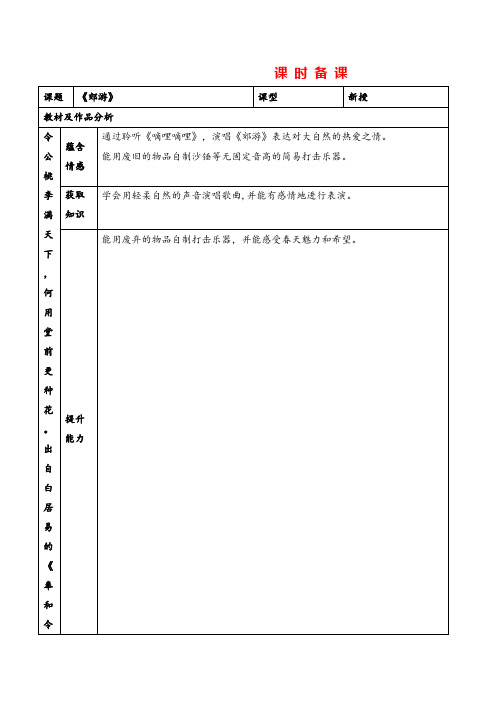 新人教小学音乐二下《1郊游》教案 (1)教案与教学反思