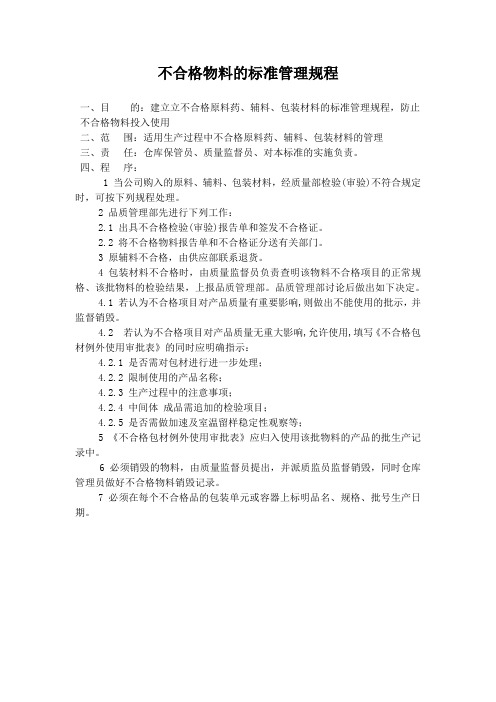 不合格物料的标准管理规程