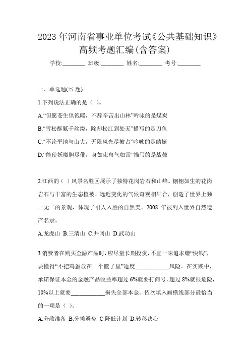 2023年河南省事业单位考试《公共基础知识》高频考题汇编(含答案)