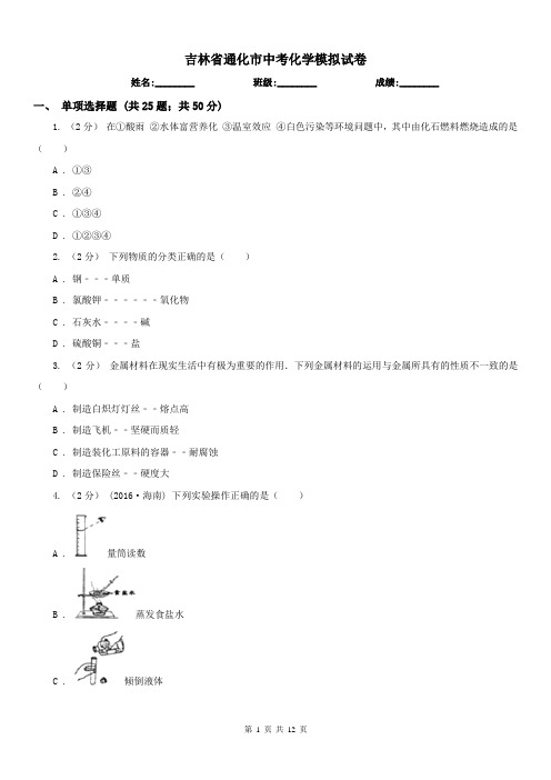 吉林省通化市中考化学模拟试卷 