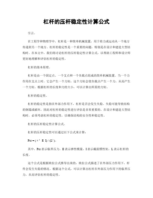 杠杆的压杆稳定性计算公式