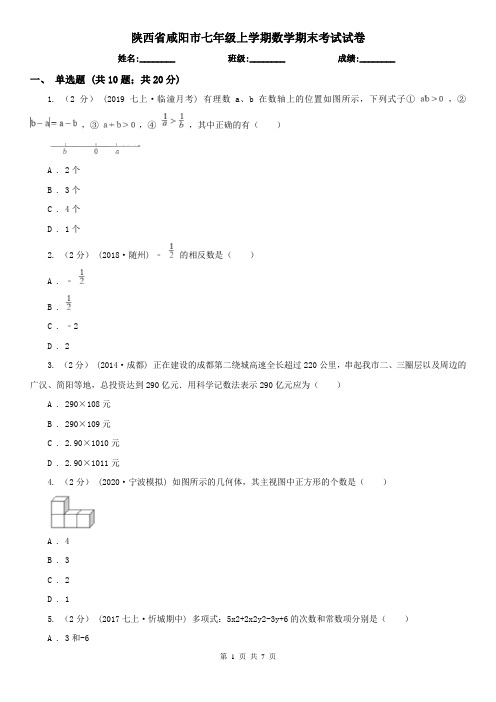 陕西省咸阳市七年级上学期数学期末考试试卷