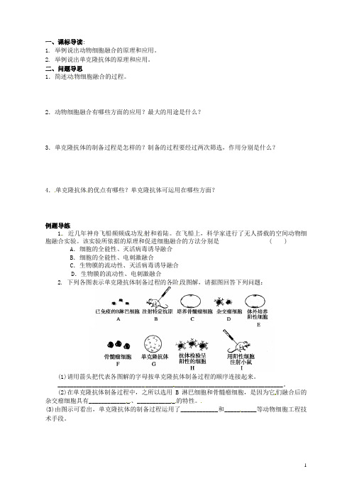 江苏省如东县马塘中学高二生物 2.2.2 动物细胞融合与单克隆抗体导学案 苏教版