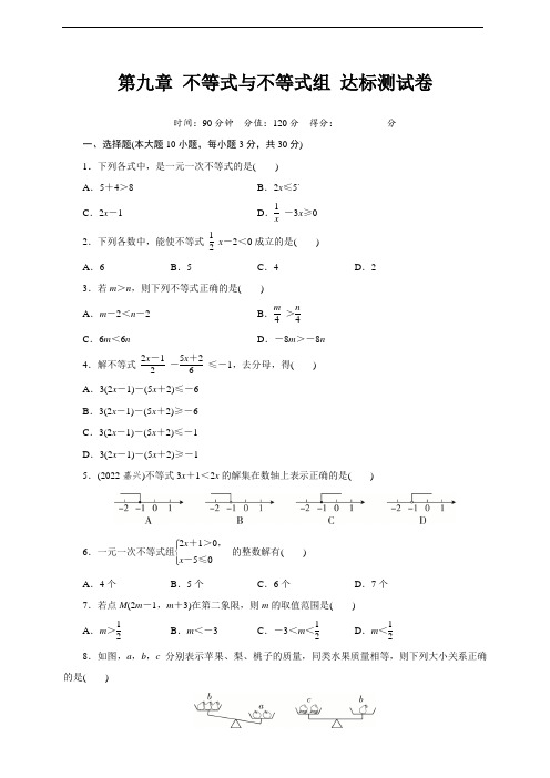 第九章 不等式与不等式组 达标测试卷(含答案)