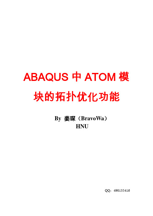 abaqus拓扑优化例题计算指导