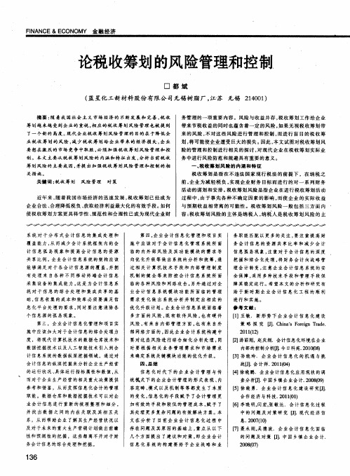 论税收筹划的风险管理和控制