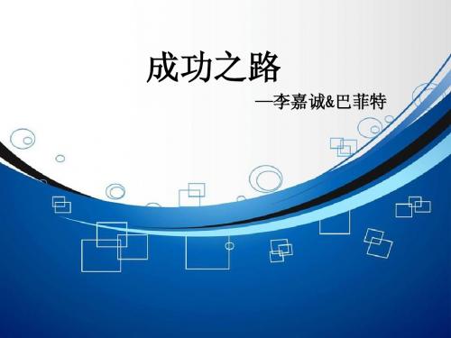 巴菲特与李嘉诚比较