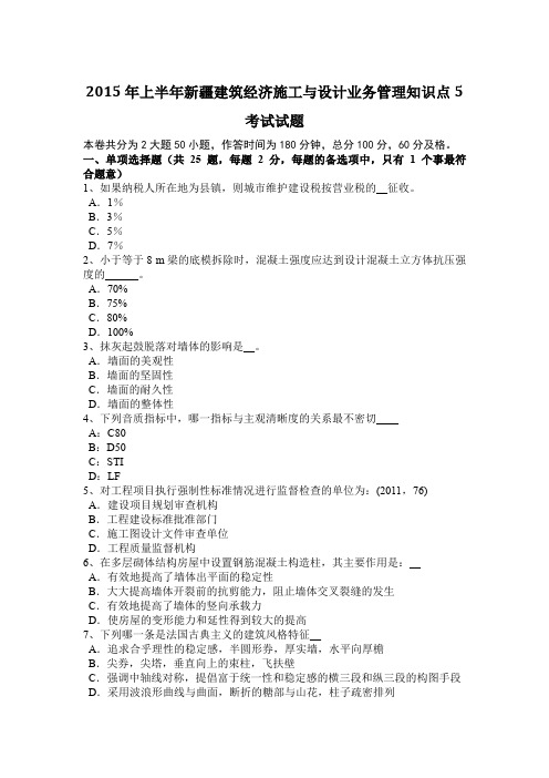 2015年上半年新疆建筑经济施工与设计业务管理知识点5考试试题