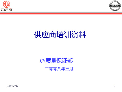 CV供应商培训提纲PPT课件