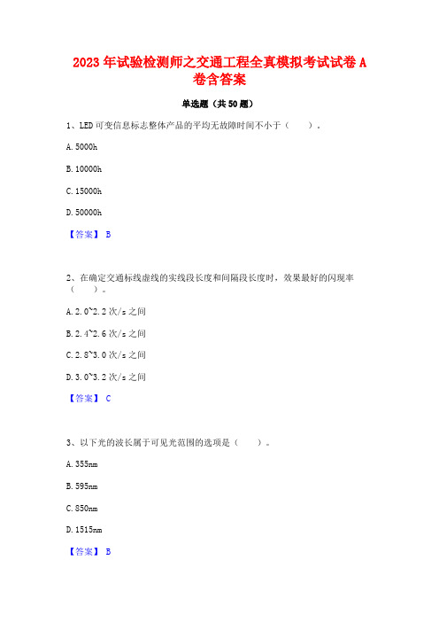 2023年试验检测师之交通工程全真模拟考试试卷A卷含答案