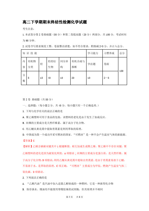 高二下学期期末终结性检测化学试题Word版含解析