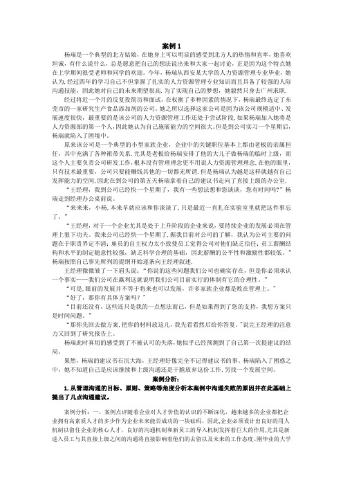 管理沟通案例分析(杨瑞的困惑)_材料及答案