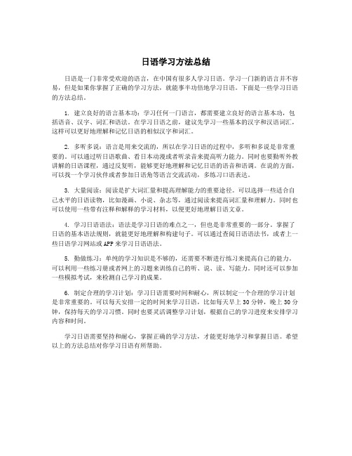 日语学习方法总结