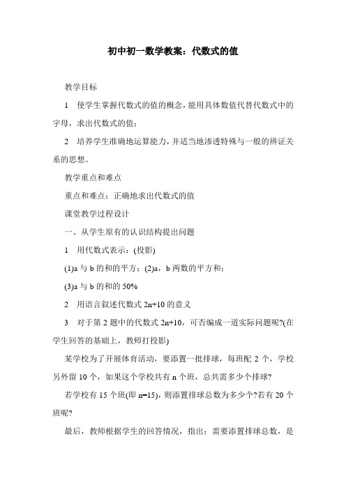 最新初中初一数学教案:代数式的值.doc