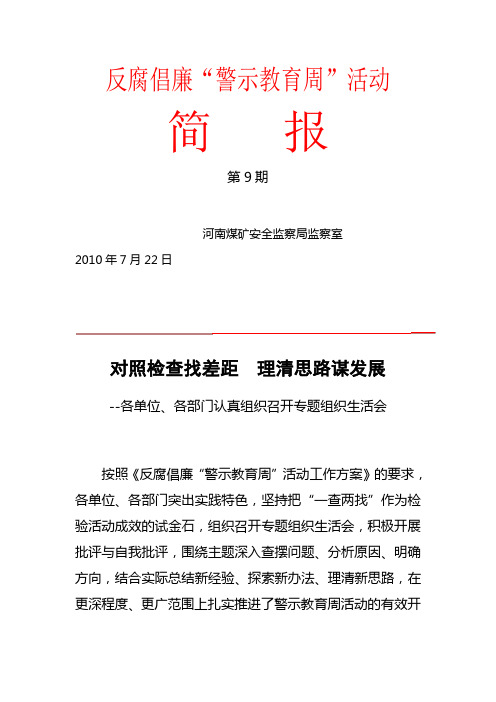 反腐倡廉警示教育周简报